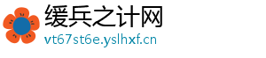 缓兵之计网
